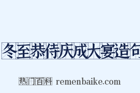 冬至恭侍庆成大宴造句是什么意思的图片